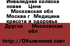 Инвалидная коляска (новая) › Цена ­ 13 500 - Московская обл., Москва г. Медицина, красота и здоровье » Другое   . Московская обл.